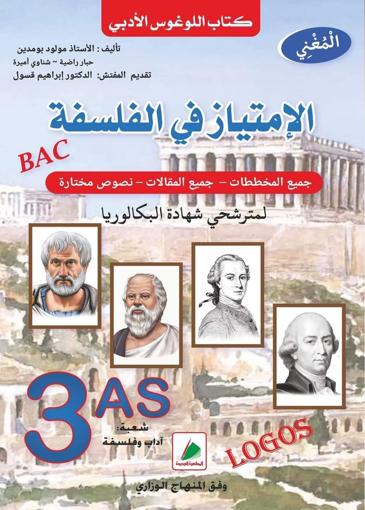 المغني الامتياز في الفلسفة جميع الخططات 3 ثانوي