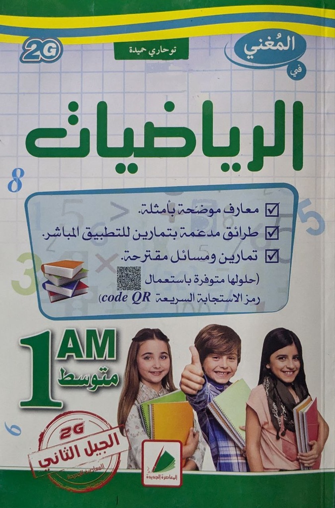 المغني في الرياضيات تمارين و مسائل مقترحة 1 متوسط