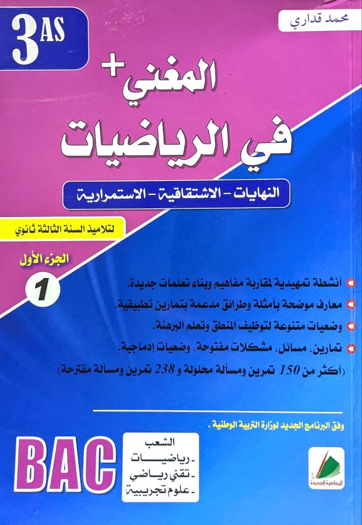 المغني في الرياضيات النهايات -الاشتقاقية -الاستمرارية جزء1 شعبة علوم 3 ثانوي 