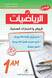 المغني في الرياضيات فروض و اختبارات فصلية 1 متوسط