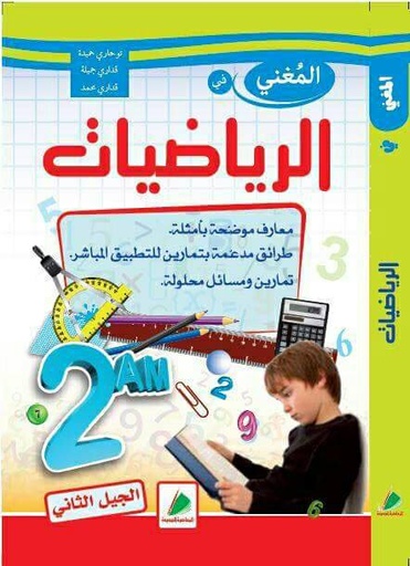 المغني في الرياضيات فروض و اختبارات فصلية 2 متوسط