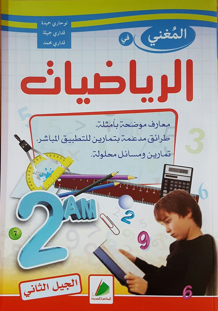 المغني في الرياضيات معارف موضحة بامثلة 2 متوسط