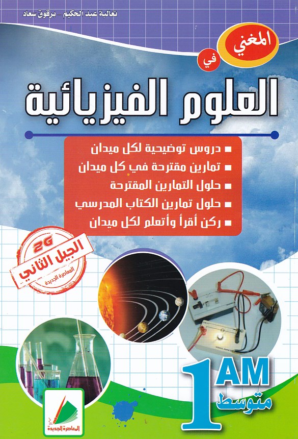 المغني في العلوم الفيزيائية 1 متوسط دار المعاصرة