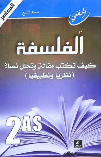 المغني في الفلسفة كيف تكتب مقالة و تحلل نضا 2 ثانوي معاصرة 