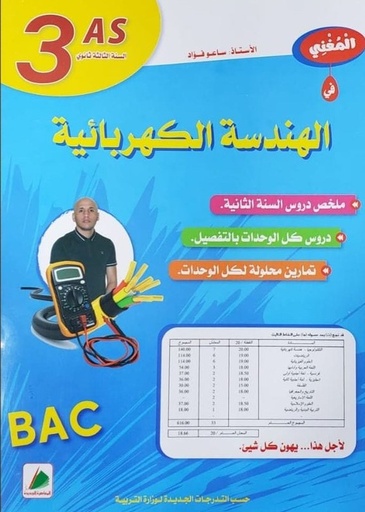 المغني في الهندسة الكهربائية 3 ثانوي دار المعاصرة