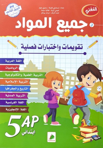 المغني في جميع المواد 5 ابتدائي