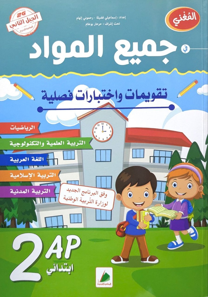 المغني في جميع المواد تقويمات 2 ابتدائي