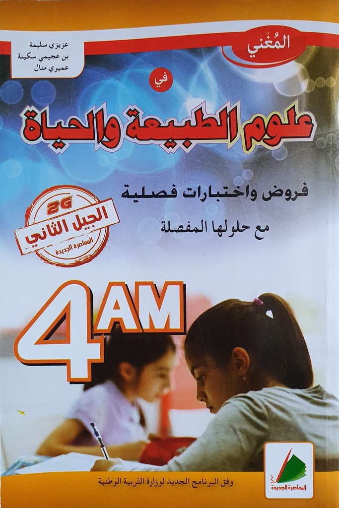 المغني في علوم الطبيعة و الحياة فروض و اختبارات 4 متوسط