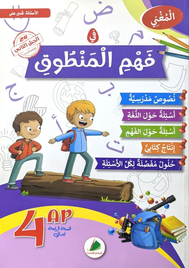 المغني في فهم المنطوق 4 ابتدائي