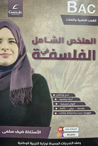 الملخص الشامل في الفلسفة شعبة علمي 3 ثانوي