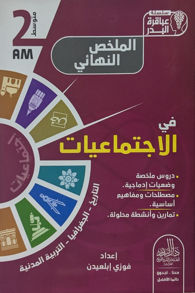 سلسلة عباقرة البدر الملخص النهائي في الاجتماعيات 2 متوسط