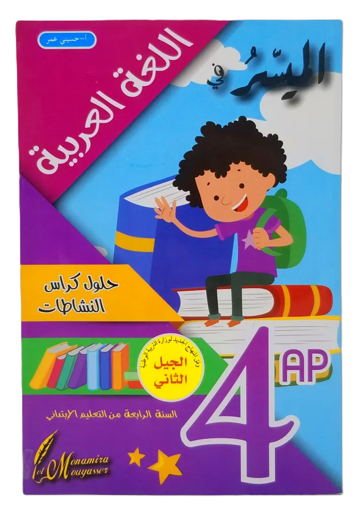 الميسر في اللغة العربية حلول كراس النشاطات 4 ابتدائي