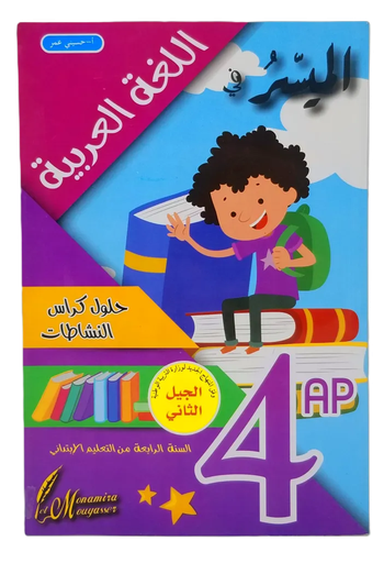 الميسر في اللغة العربية حلول كراس النشاطات 4ابتدائي