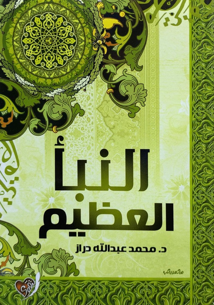 النبأ العظيم دكتور محمد عبد الله دراز