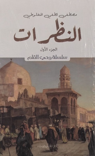 النظرات 3 اجزاء