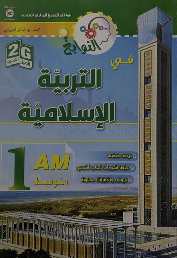 النوابغ في التربية الاسلامية -1 متوسط