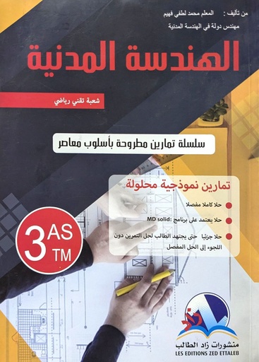 الهندسة المدنية 3 ثانوي شعبة تقني رياضي  