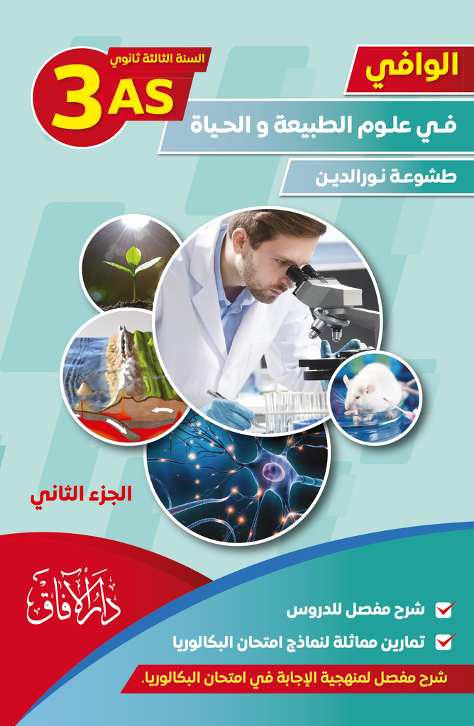 الوافي في العلوم الطبيعة 3 ثانوي