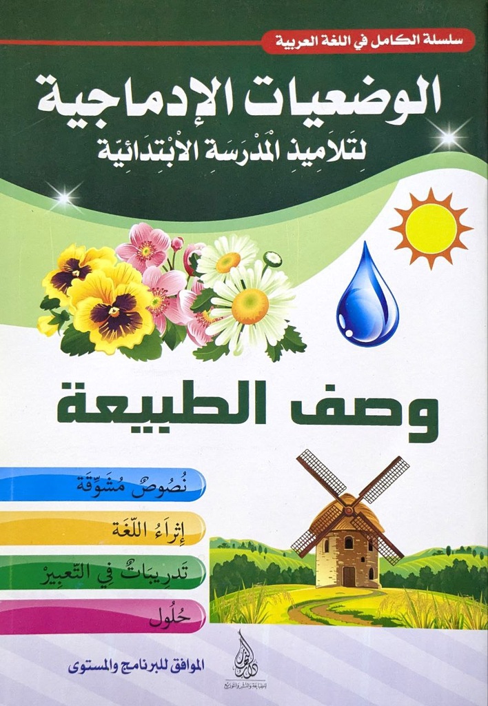 الوضعية الادماجية وصف الطبيعة