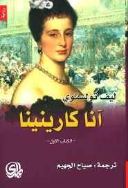 انا كارنينا