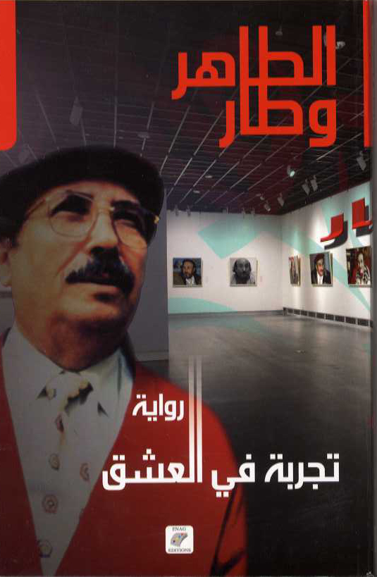 تجربة في العشق الطاهر وطار