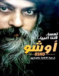 تعساء لاننا اغبياء اوشو