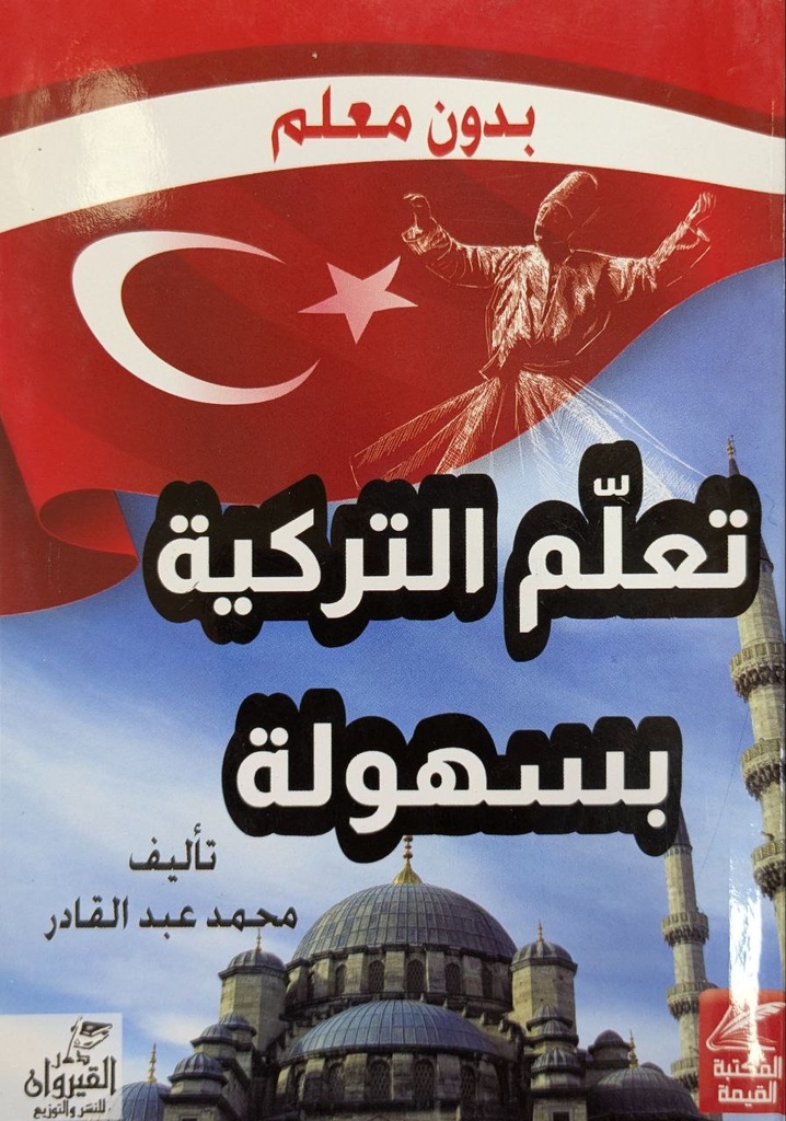 تعلم التركية بسهولة