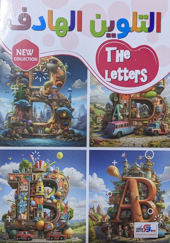 تلوين الهادف الون و اتعلم