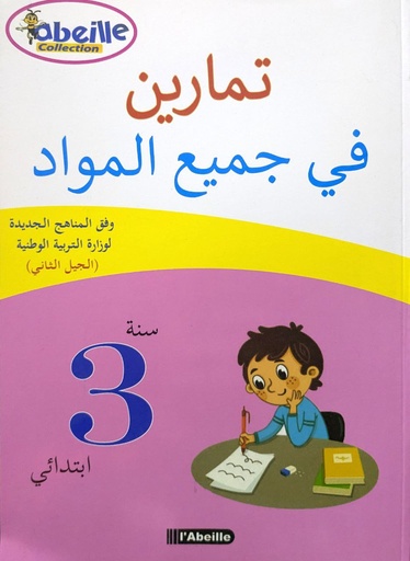 تمارين في جميع المواد 3 ابتدائي