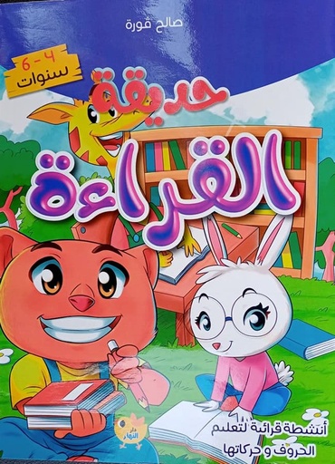 حديقة القراءة 6-4 سنوات دار النهار 