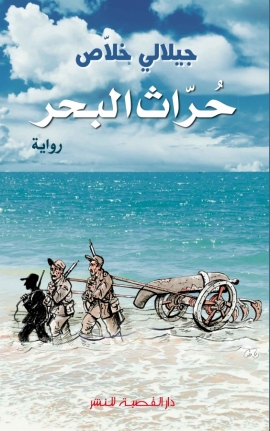 حراث البحر جيلالي خلاص