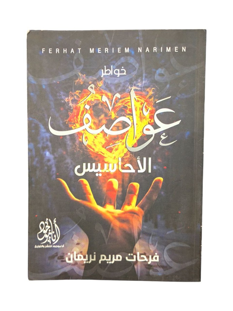 خواطر عواصف الاحاسيس