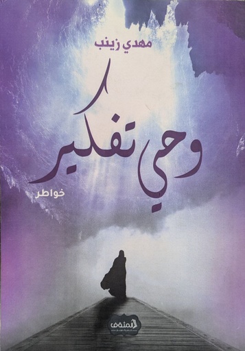 خواطر وحي التفكير  مهدي زينب