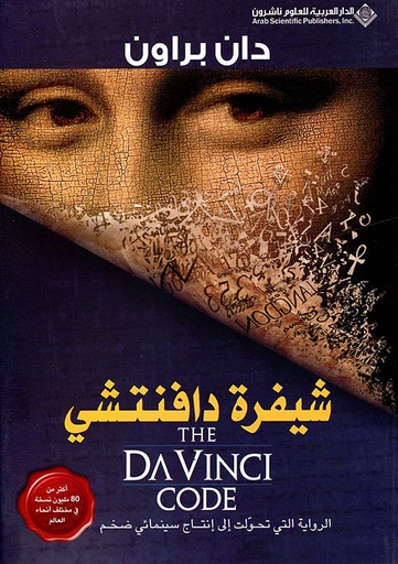 دان براون شيفرة دافنتشي