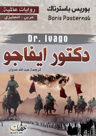 دكتور ايفاجو بوريس باسترنك عربي انجليزي