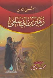 ديوان زهير بن ابي سلمى
