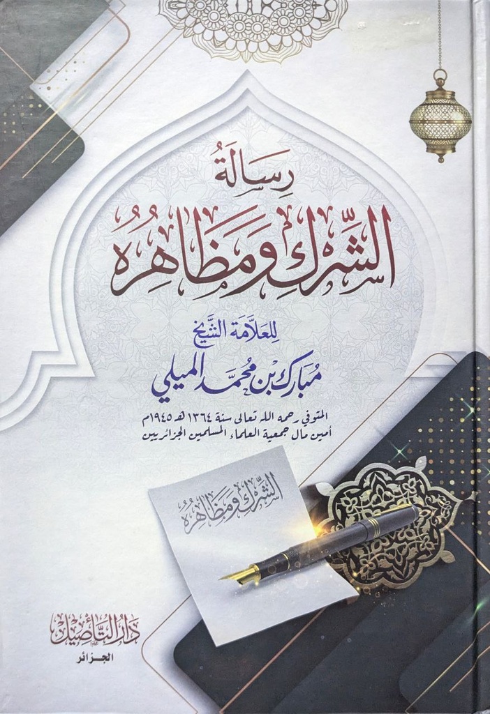 ر سالة الشرك و مظاهره