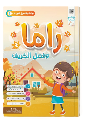 راما و الفصول الاربعة مجموعة