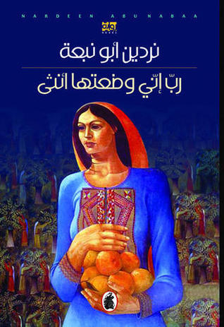 رب اني وضعتها انثي نردين أبو نبعة