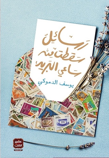 رسائل سقطت من ساعي البريد يوسف الدموكي