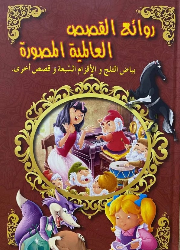 روائع القصص العالمية المصورة