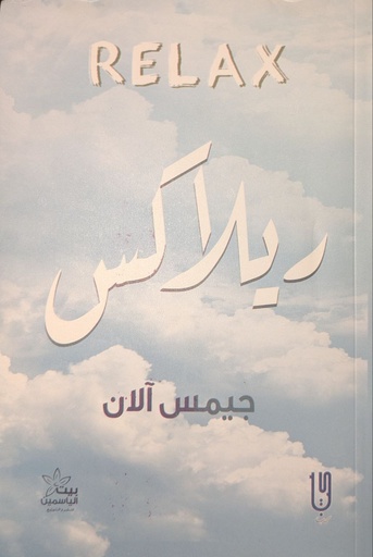 ريلاكس جيمس الان RELAX