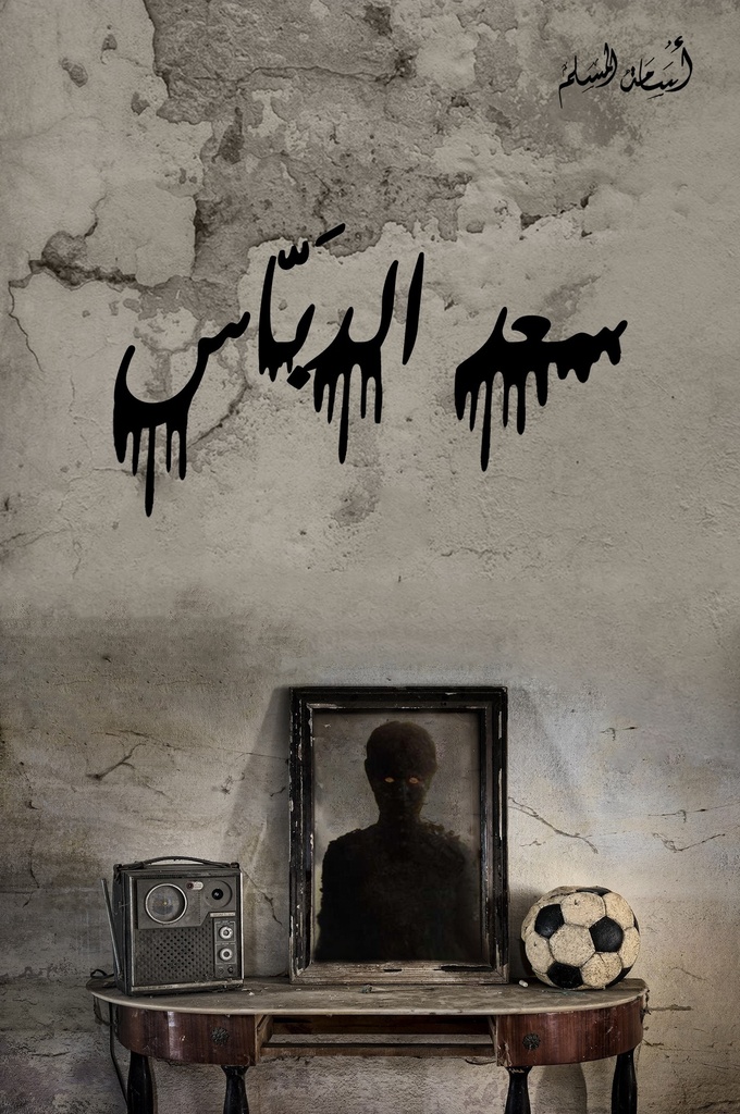 سعد الدباس اسامة المسلم