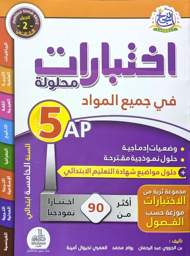 سلسلة النجح اختبارات محلولة في جميع المواد 5 ابتدائي