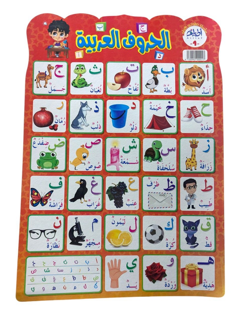 سلسلة خطواتي الاولي لوحة الحروف العربية