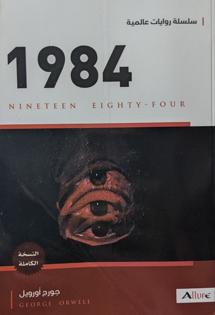 سلسلة روايات عالمية 1984 جورج اورويل