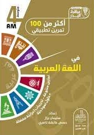 سلسلة عباقرة البدر اكثر من 100 تمرينا في اللغة العربية 4 متوسط