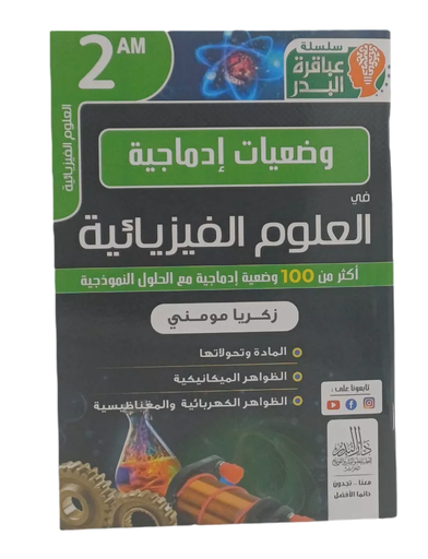 سلسلة عباقرة البدر وضعيات ادماجية في العلوم الفيزيائية اكثر من 100 وضعية مع الحل 2 متوسط
