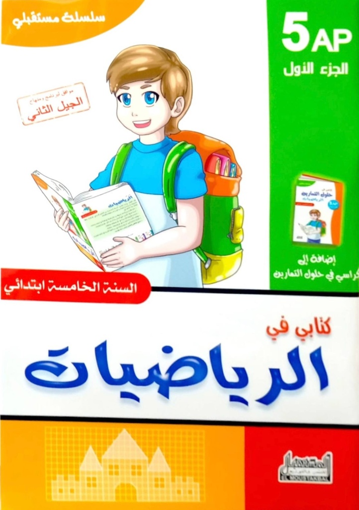 سلسلة مستقبلي كتابي في الرياضيات 5 ابتدائي جزء 1