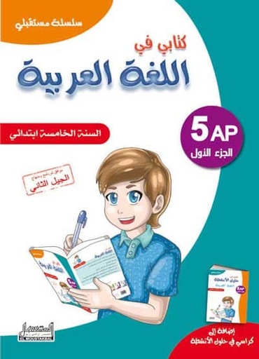 سلسلة مستقبلي كتابي في الرياضيات 5 ابتدائي جزء 1